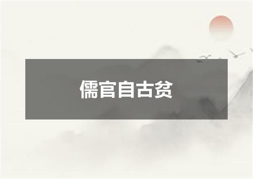 儒官自古贫