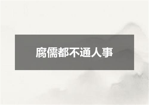 腐儒都不通人事
