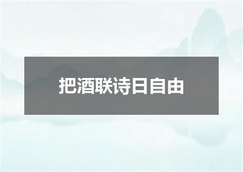 把酒联诗日自由