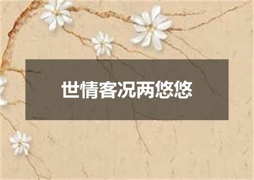 世情客况两悠悠