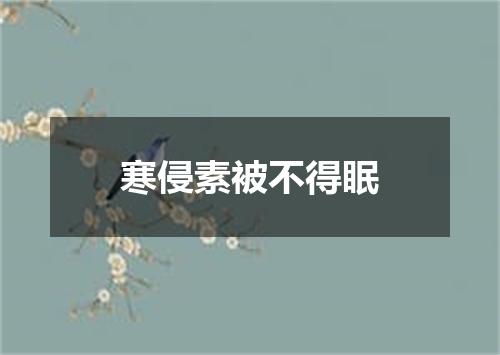 寒侵素被不得眠