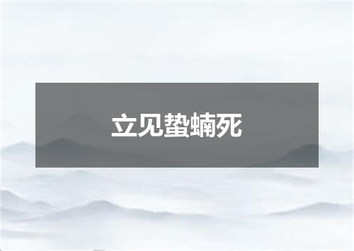 立见蛰蝻死