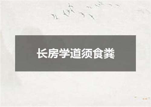 长房学道须食粪
