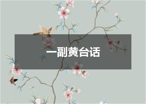 一副黄台话