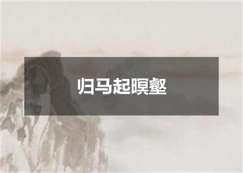 归马起暝壑