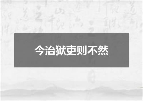 今治狱吏则不然