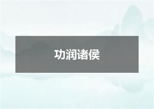 功润诸侯