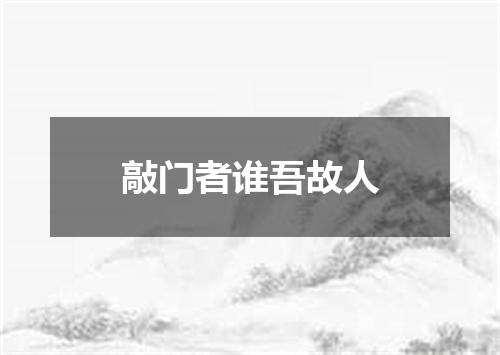 敲门者谁吾故人