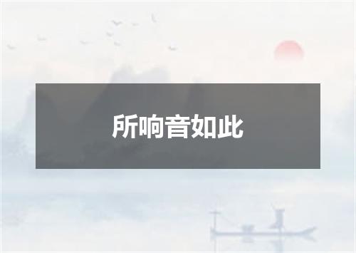 所响音如此