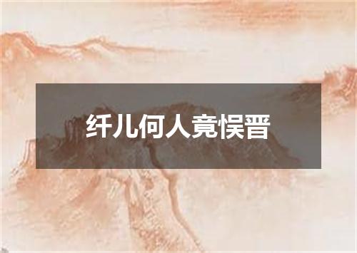 纤儿何人竟悮晋