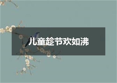 儿童趁节欢如沸