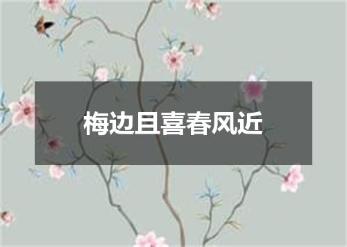 梅边且喜春风近