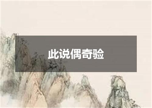 此说偶奇验