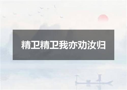 精卫精卫我亦劝汝归