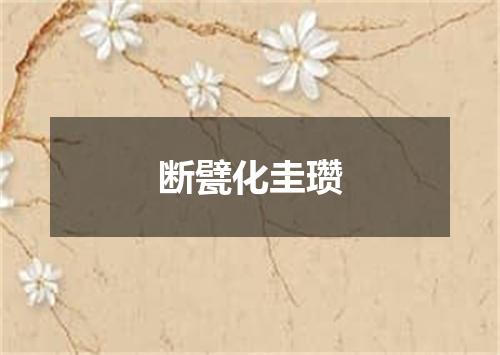 断甓化圭瓒