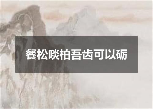餐松啖柏吾齿可以砺
