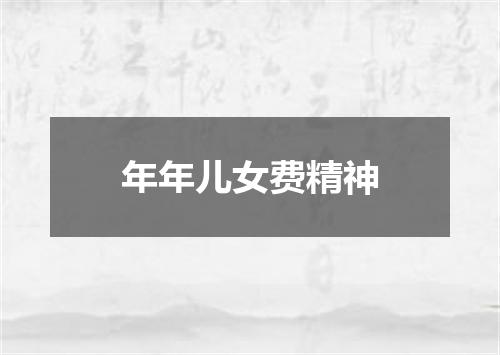 年年儿女费精神