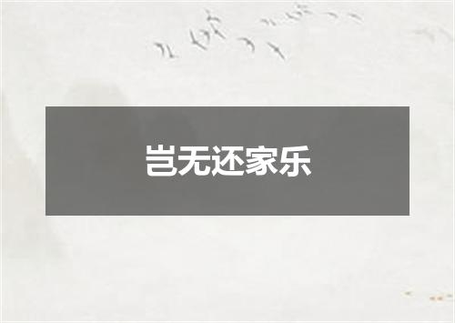 岂无还家乐