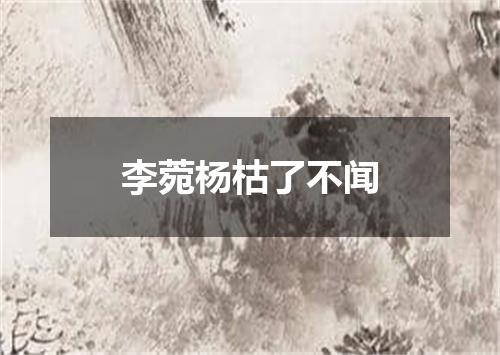 李菀杨枯了不闻