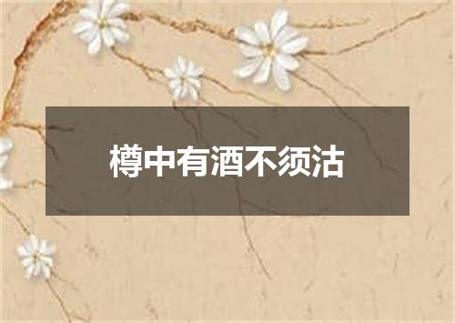 樽中有酒不须沽