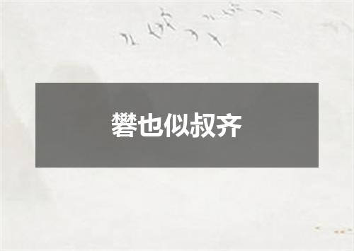 礬也似叔齐
