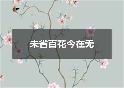 未省百花今在无