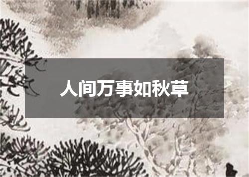 人间万事如秋草