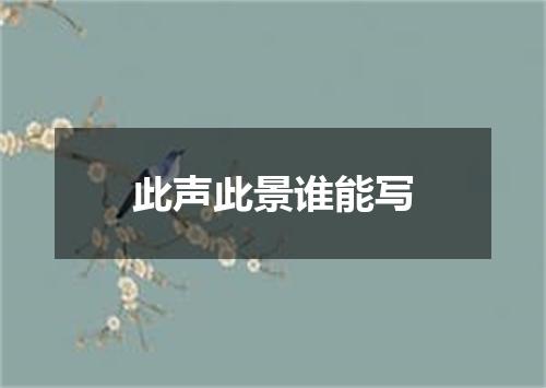 此声此景谁能写