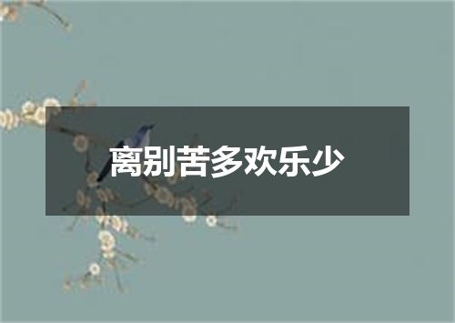 离别苦多欢乐少