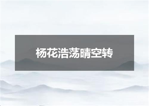 杨花浩荡晴空转