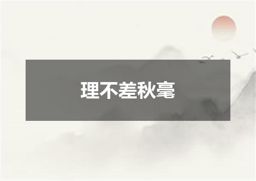 理不差秋毫