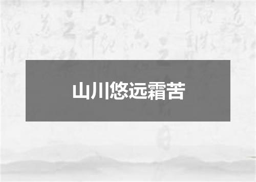 山川悠远霜苦
