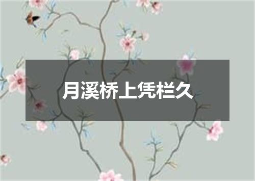 月溪桥上凭栏久