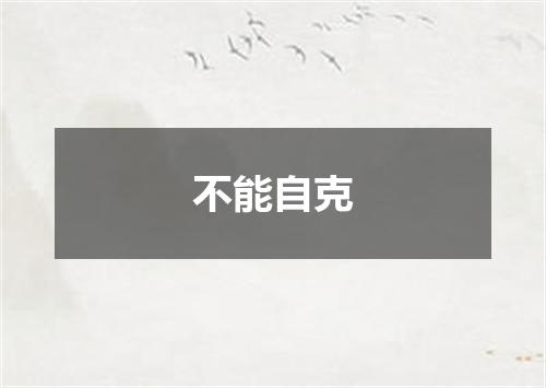 不能自克