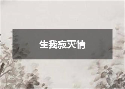 生我寂灭情