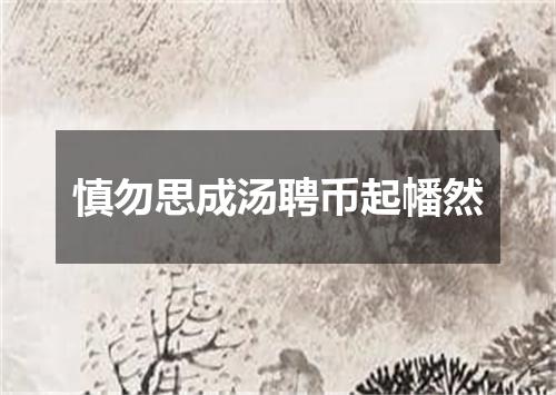 慎勿思成汤聘币起幡然