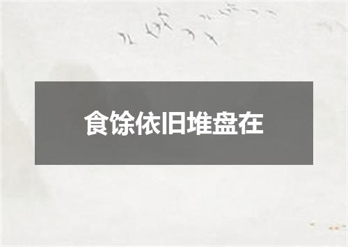 食馀依旧堆盘在