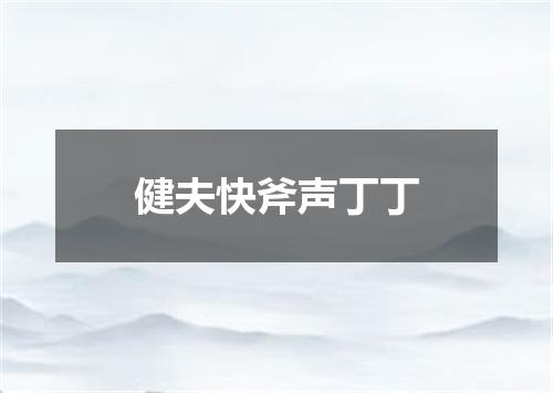 健夫快斧声丁丁