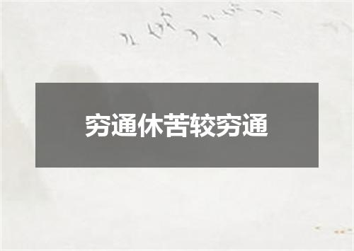 穷通休苦较穷通