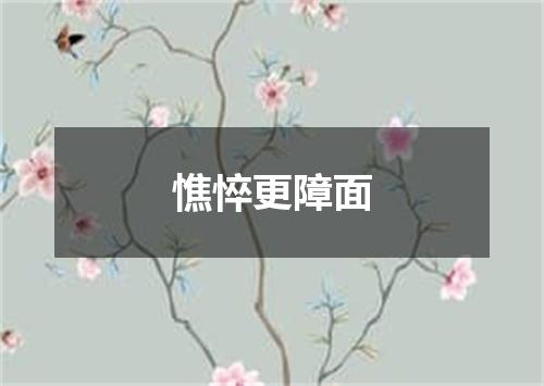 憔悴更障面