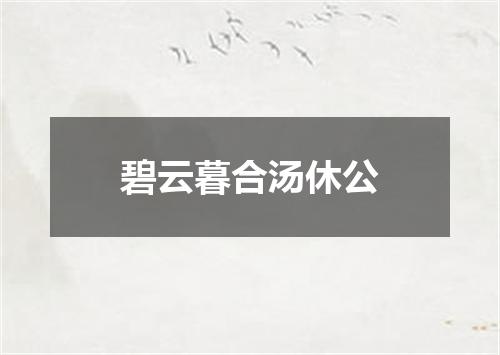 碧云暮合汤休公