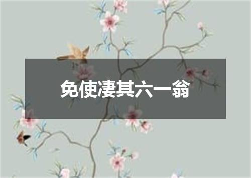 免使凄其六一翁