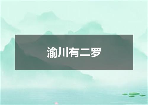 渝川有二罗