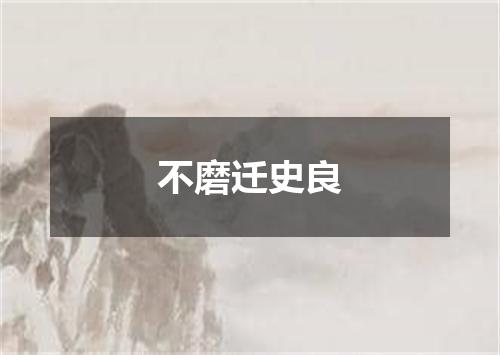 不磨迁史良