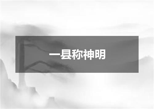 一县称神明