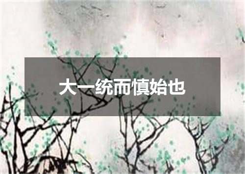 大一统而慎始也