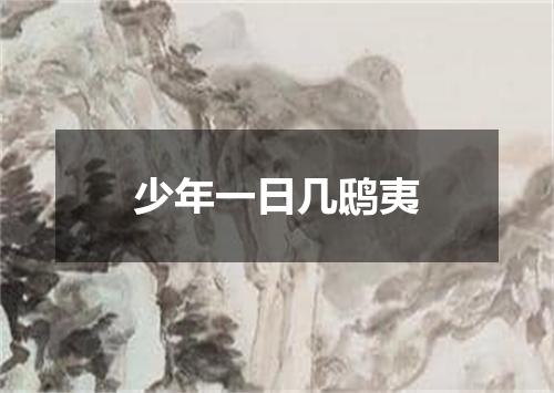 少年一日几鸱夷