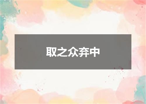 取之众弃中