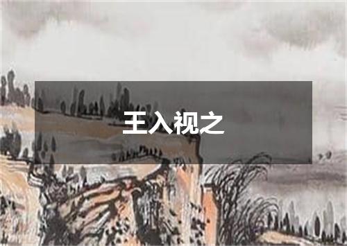 王入视之