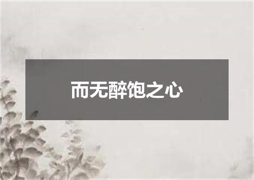 而无醉饱之心